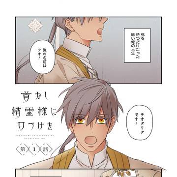 首なし精霊様に口づけを　第1話