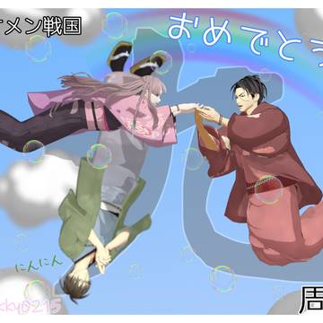 九周年のお祝い