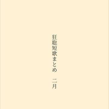 狂聡　短歌まとめ　2月
