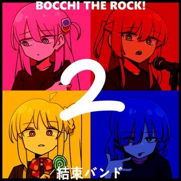 ぼっち・ざ・ろっく！！