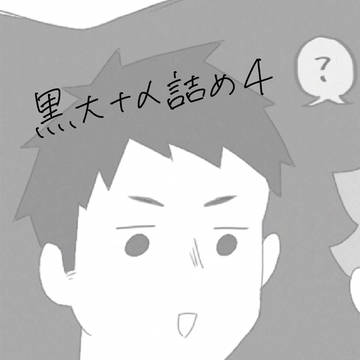 黒大(＋α)詰め