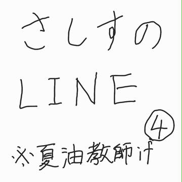さしすのLINE的な何か4