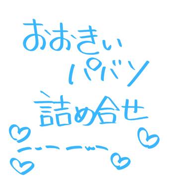 おおきいのの詰め合わせ