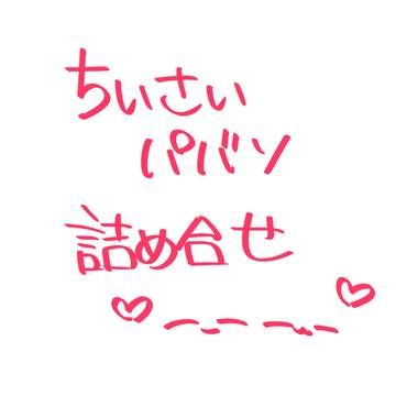 ちいさいのの詰め合わせ