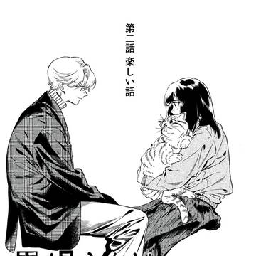 ♯2 楽しい話