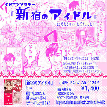 【PR】CHアンソロジー「新宿のアイドル」