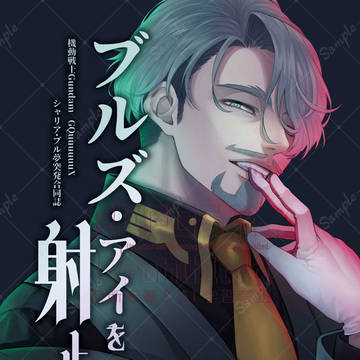 【HARUコミサンプル】シャリア・ブル×ネームレス♀夢小説本