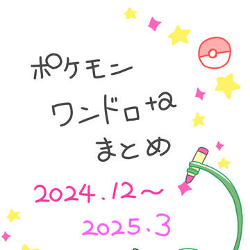 ポケモンワンドロまとめ1