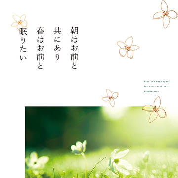 【レイ主】朝はお前と共にあり春はお前と眠りたい