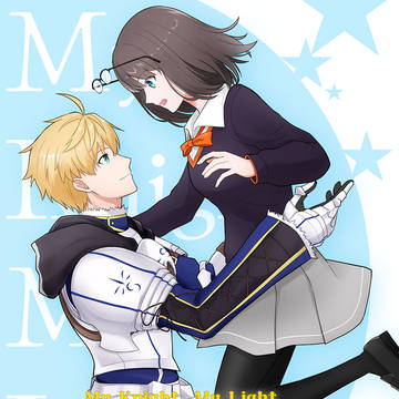【3/16新刊】My Knight,My Light【セイ綾】
