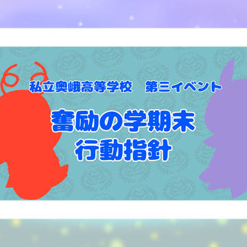 【おうがく】奮励の学期末 行動指針【奮励テスト】