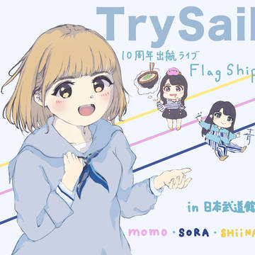 TrySail 武道館