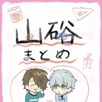 山硲まとめ