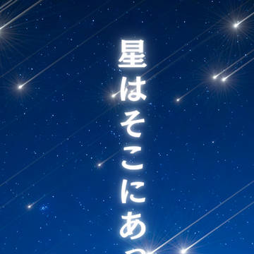 2025/3/1-2 黎明炭煉󠄁オンリー「星はそこにあった」