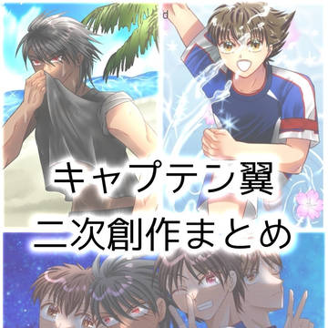 キャプテン翼まとめ