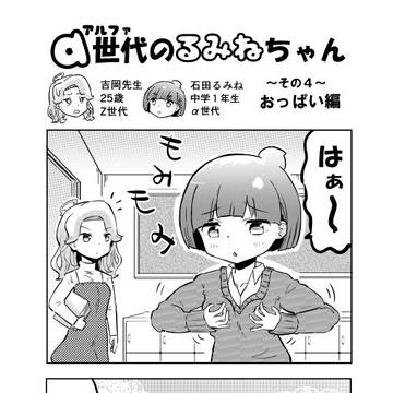 萌え４コマ「アルファ世代のるみねちゃん」　～その４～おっぱい編