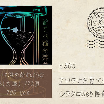 【HARUCOMICCITY34】渇いて海を飲むような