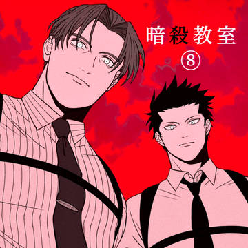暗殺ログ⑧