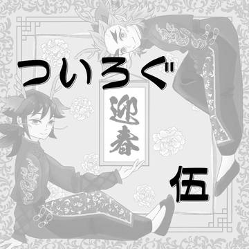 ついろぐのようなもの◆そのご
