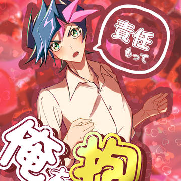 【3/16】責任もって俺を抱け！