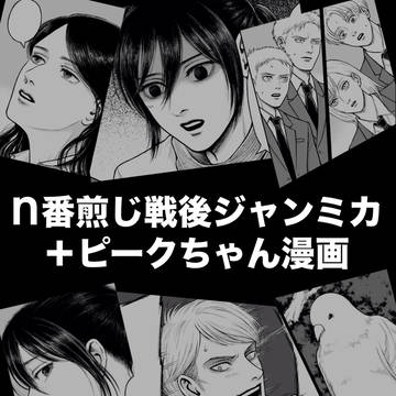 n番煎じ戦後ジャンミカ＋ピークちゃん漫画