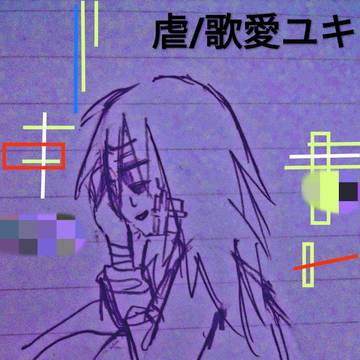 虐