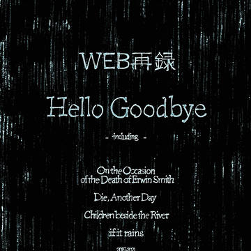 web再録「HelloGoodbye」(上)