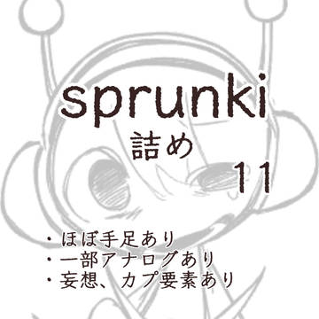 sprunki詰め 11