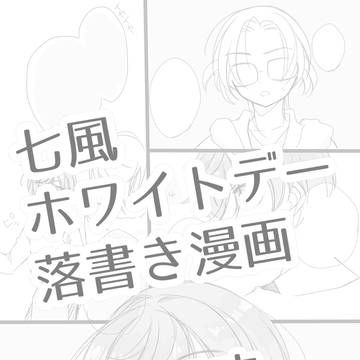 七風ホワイトデー
