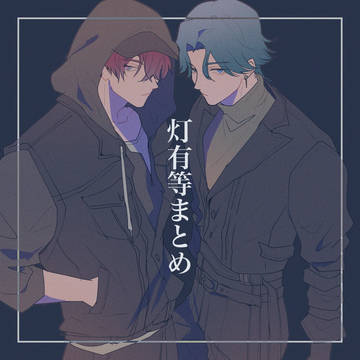 灯有等まとめ