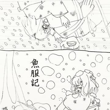 「魚服記」太宰治