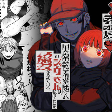 【創作男女】 異常執着系隣人男子×引き寄せ体質女子【配信開始】