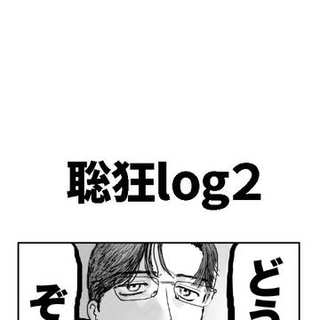 聡狂log②