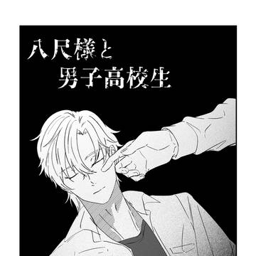 八尺様と男子高校生③