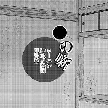 【腐】●の噺［ローニン沖主♂漫画＋α］
