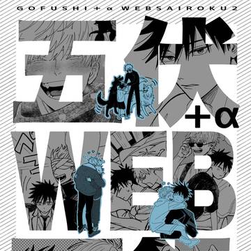 五伏＋αWEB再録本2