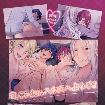 【新刊サンプル】夜のEdenハウスへようこそ