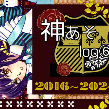神あそlog6