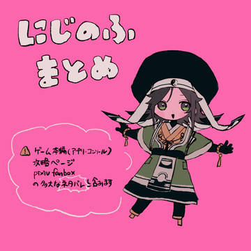にじのふまとめ