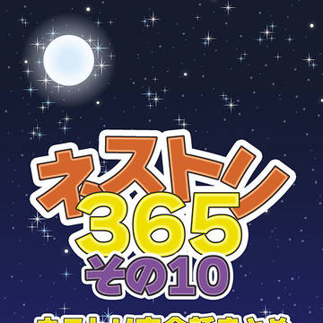 【リィンバウム大祭5】ネストリ夜会話まとめ本10