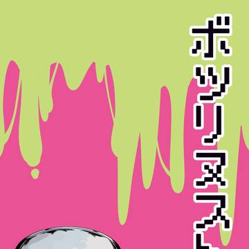 【兎軋】ボツリヌストキシン