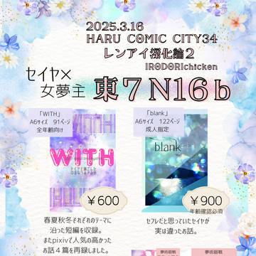 HARU COMIC CITY34　レンアイ深化論２