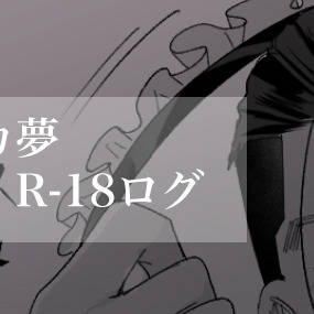 金カ夢ログ R-18 .2