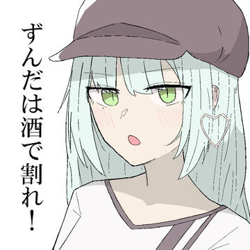 ずんだサイダーの美味しい飲み方を発見したネキネキ