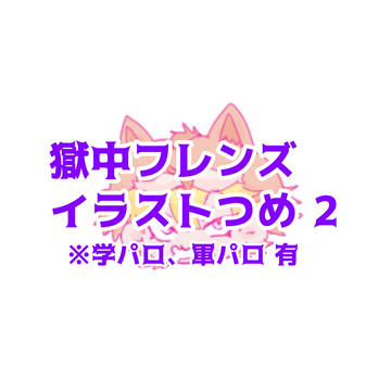 獄中フレンズイラストつめ 2