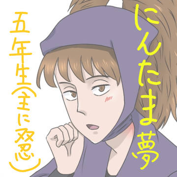 忍たま夢log①