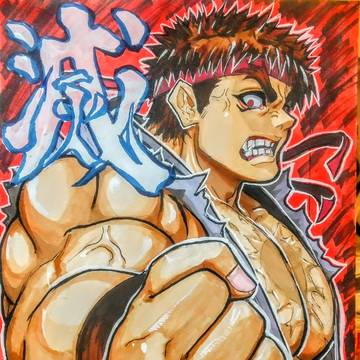 「我！拳極めたり!!」