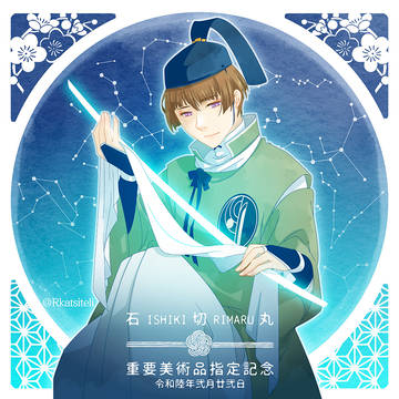 石切丸記念日_2024