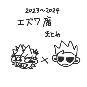2023~2024 腐まとめ