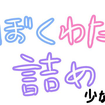 ぼくわたまとめ